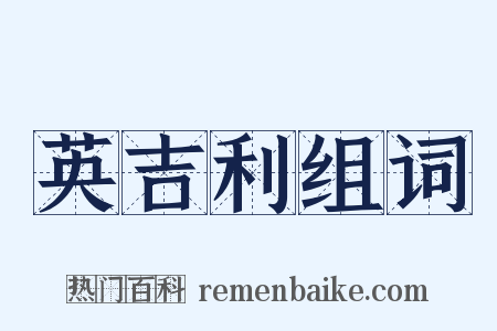 英吉利组词是什么意思的图片